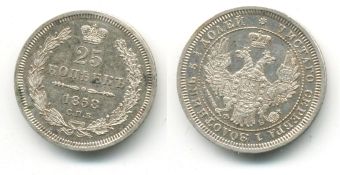 Россия 25 Копеек 1858 СПБ ФБ