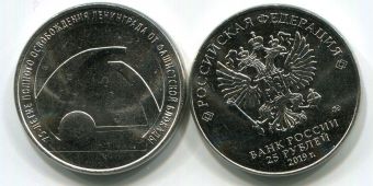 Россия 25 Рублей 2019 освобождение Ленинграда от блокады