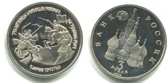 Россия 3 Рубля 1992 Алесандр Невский Пруф