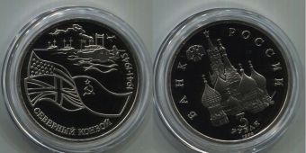 Россия 3 Рубля 1992 Северный Конвой