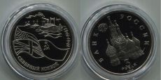Россия 3 Рубля 1992 Северный Конвой