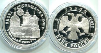 Россия 3 Рубля 1992 Троицкий Собор