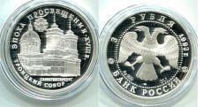 Россия 3 Рубля 1992 Троицкий Собор  