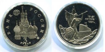 Россия 3 Рубля 1992 19-21 Августа 1991 года