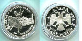 Россия 3 Рубля 1993 Анна Павлова