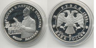 Россия 3 Рубля 1993 Федор Шаляпин