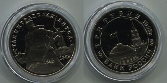 Россия 3 Рубля 1993 Сталинградская Битва