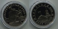 Россия 3 Рубля 1993 Сталинградская Битва