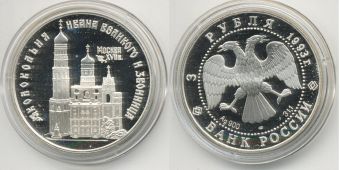 Россия 3 Рубля 1993 Колокольня Ивана Великого