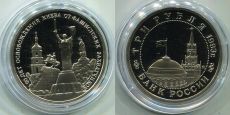 Россия 3 Рубля 1993 Освобождение Киева