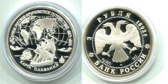 Россия 3 Рубля 1993 год Карта Плавания