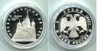 Россия 3 Рубля 1993 Собор Покрова на Рву