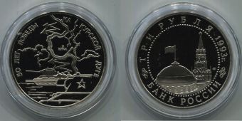 Россия 3 Рубля 1993 Курская Битва