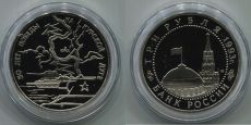Россия 3 Рубля 1993 Курская Битва 