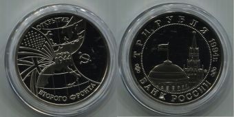 Россия 3 Рубля 1994 Открытие Второго фронта
