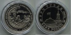 Россия 3 Рубля 1994 Партизанское Движение