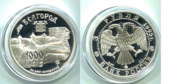 Россия 3 Рубля 1995 Белгород