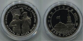 Россия 3 Рубля 1995 Встреча на Эльбе