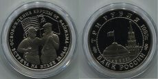 Россия 3 Рубля 1995 Встреча на Эльбе