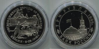 Россия 3 Рубля 1995 Освобождение Европы от фашизма