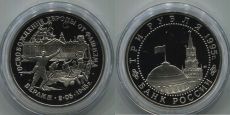 Россия 3 Рубля 1995 Освобождение Европы от фашизма Берлин