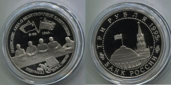 Россия 3 Рубля 1995 Капитуляция Германии