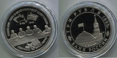 Россия 3 Рубля 1995 Капитуляция Германии