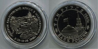Россия 3 Рубля 1995 Разгром Квантунской армии в Маньчжурии