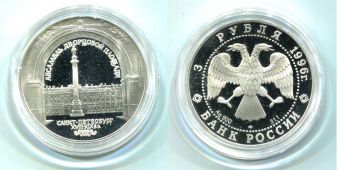 Россия 3 Рубля 1996 Дворцовая площадь