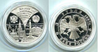 Россия 3 Рубля 1997 Москва-Минск