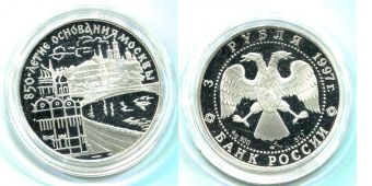 Россия 3 Рубля 1997 Москва 850 лет