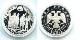 Россия 3 Рубля 2001 Иван Сусанин