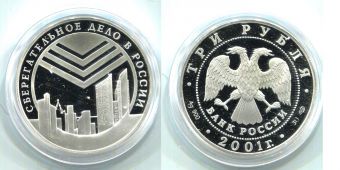 Россия 3 Рубля 2001 Сберегательное дело в России