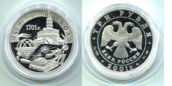 Россия 3 Рубля 2001 Навигацкая школа