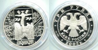 Россия 3 Рубля 2002 Дионисий