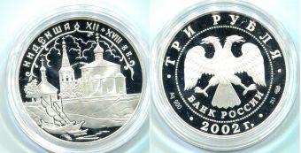 Россия 3 Рубля 2002 Церковь Бориса и Глеба Кидекша