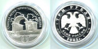 Россия 3 Рубля 2005 Метро Кропоткинская