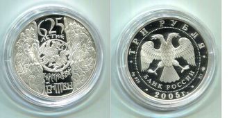 Россия 3 Рубля 2005 Куликовская битва