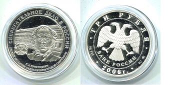 Россия 3 Рубля 2006 Сберегательное дело в России