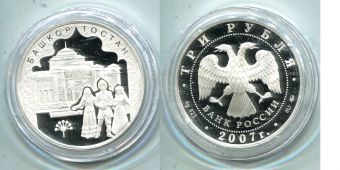 Россия 3 Рубля 2007 Башкирия
