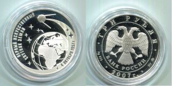 Россия 3 Рубля 2007 Первый спутник Земли