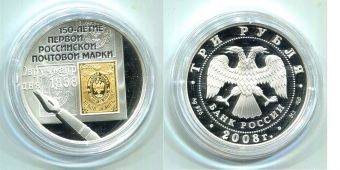 Россия 3 Рубля 2008 150 лет Почтовой марке