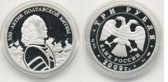 Россия 3 Рубля 2009 300 лет Полтавской Битвы