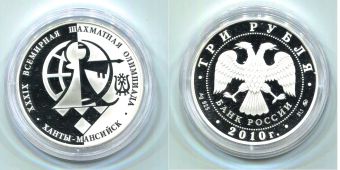 Россия 3 Рубля 2010 Всемирная шахматная Олимпиада