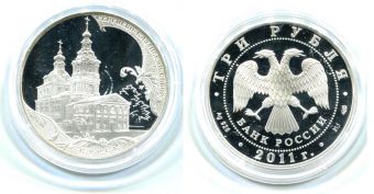 Россия 3 Рубля 2011 Сергиево-Казанский Собор Курск
