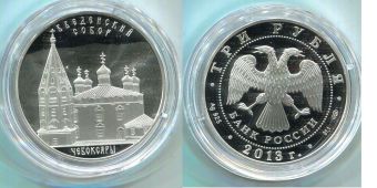 Россия 3 Рубля 2013 введенский Собор Чебоксары