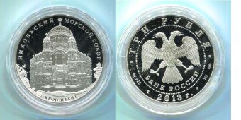 Россия 3 Рубля 2013 Никольский Морской Собор Кронштадт