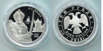 Россия 3 Рубля 2013 Выдающиеся полководцы А.С. Шеин