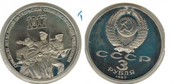 3 Рубля СССР 1987 70 лет Октябрьской революции