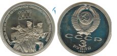 3 Рубля СССР 1987 70 лет Октябрьской революции 